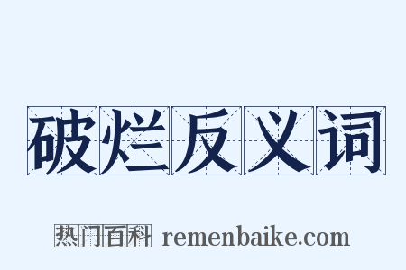 破烂反义词是什么意思的图片